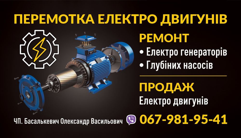 Перемотка електро двигунів, матори, насосів, генераторів.