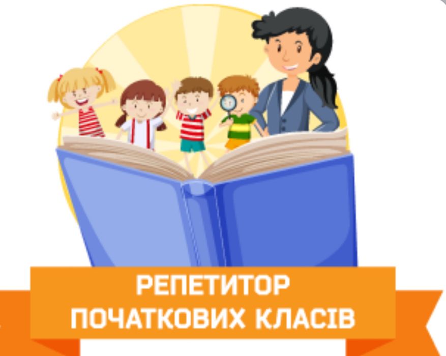 Репетор початкових класів онлайн