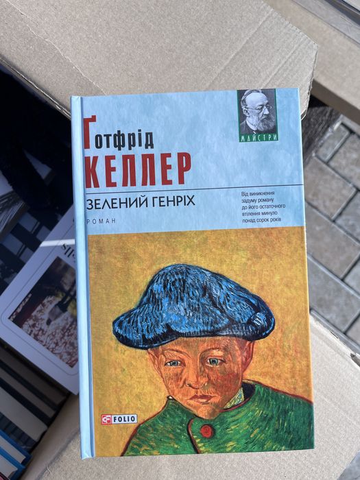 Г. Келлер. Зелёный Генрих