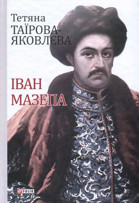 "Іван Мазепа"-Тетяна Таїрова-Яковлєва