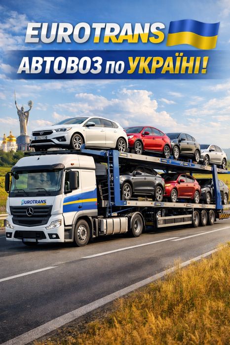 Львів - Харків -  Київ - Дніпро - Одеса | Автовоз попутно