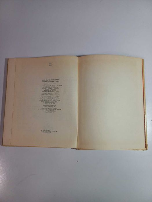 Букіністика Кулінарна книга Дарія Цвек До святкового столу