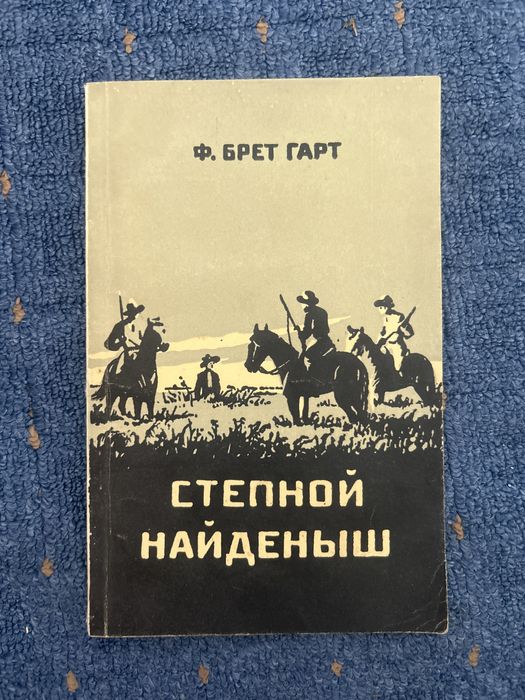 Ф. Брет Гарт. Степной найденыш