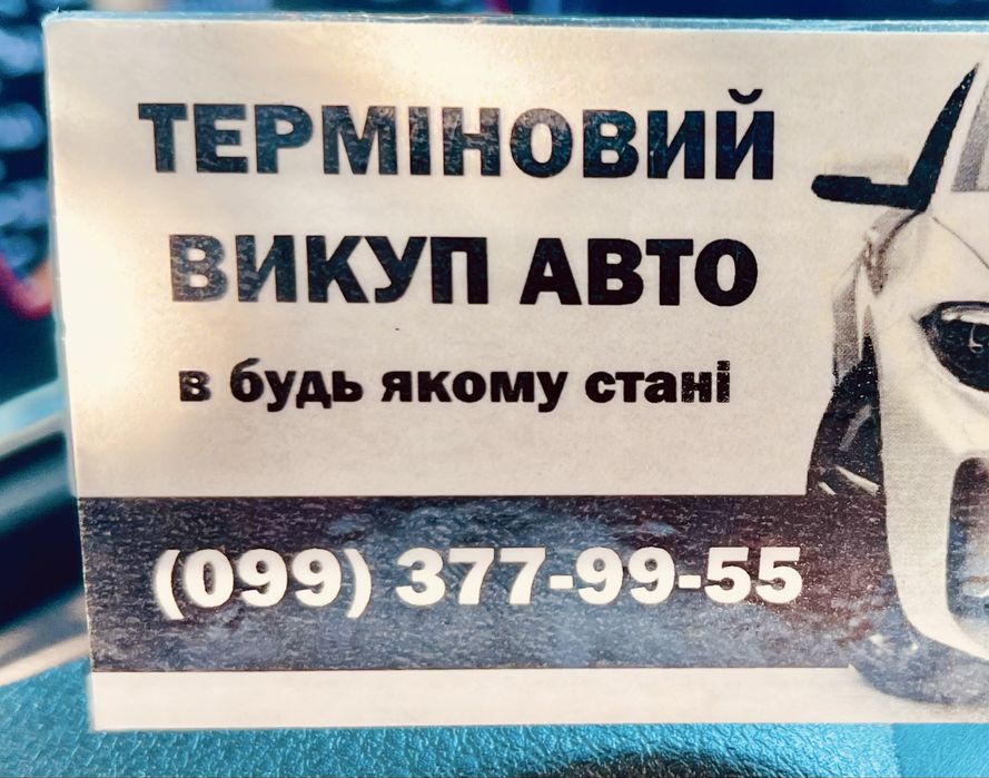 Автовикуп Куплю авто