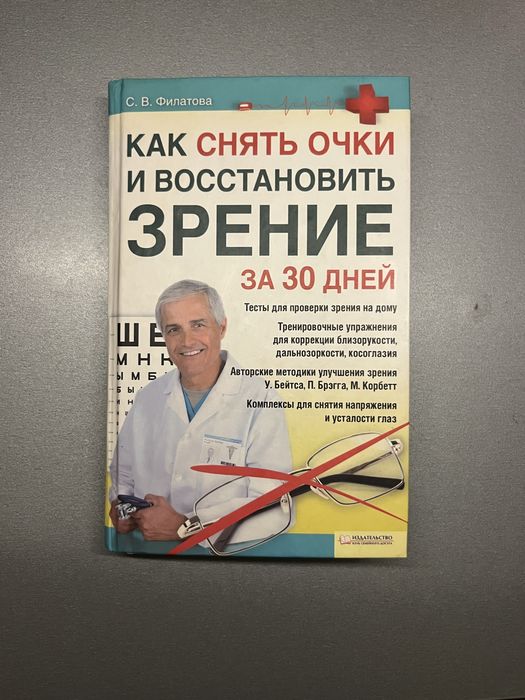 С.В. Филатов. Как снять очки и восстановить зрение за 30 дней