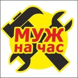 Чоловік на годину Муж на час