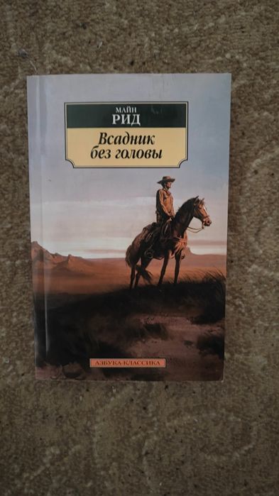 Всадник без Головы