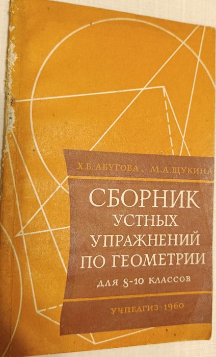 Х.Б. Абугова, М.А. Щукина. Сборник устных упражнений по геометрии для 810 классов средней школы