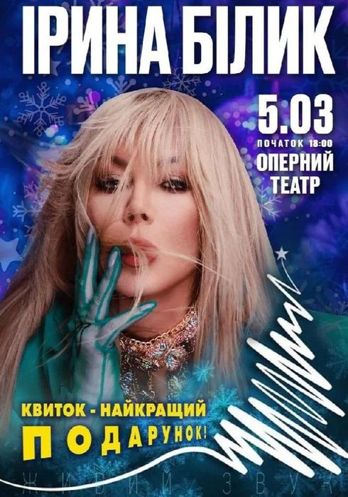 Билет на концерт Ирины Билык ,Днепр, 5 марта