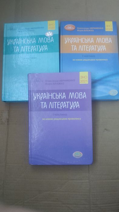 Українська мова та література Авраменко ЗНО 2022 Друга частина.: 140 грн. -  Книги  журнали Київ на Olx