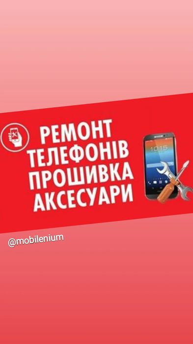 Ремонт Мобільних Телефонів