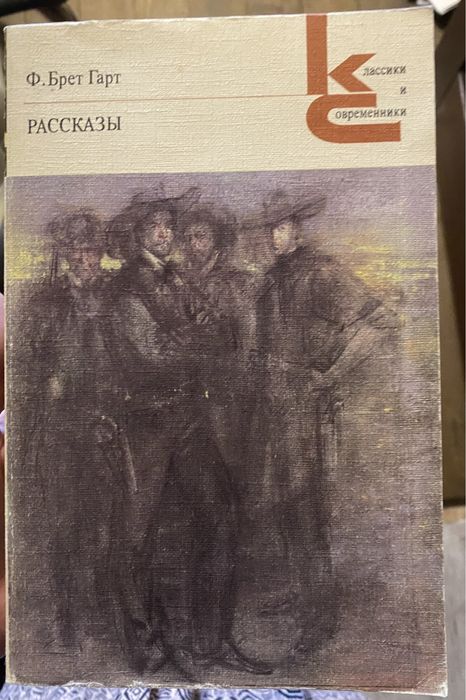 Ф. Брет Гарт. Рассказы