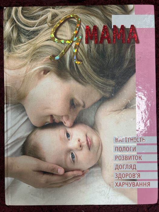 Книга книжка я мама