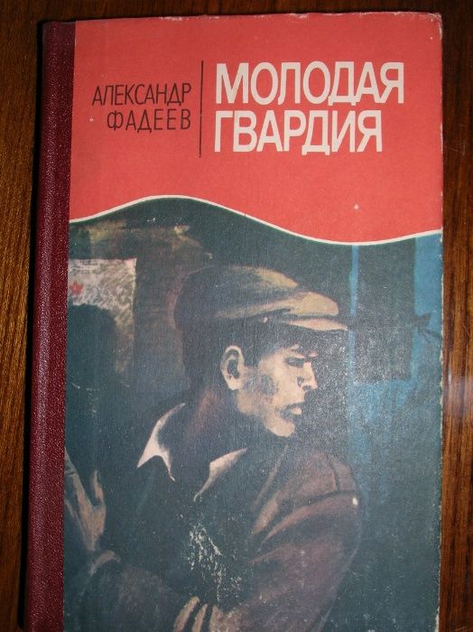 А.А. Фадеев. Молодая гвардия