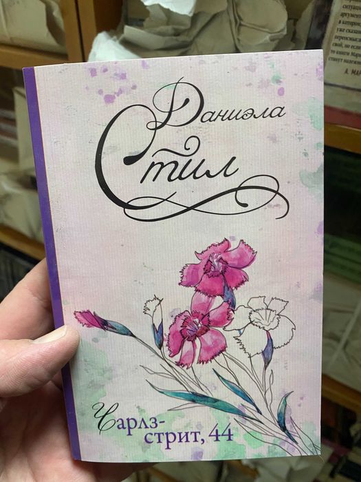 Книги Даниэлы Стил
