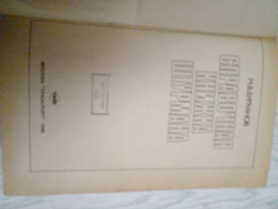 Советская Справочная книжка штурмана