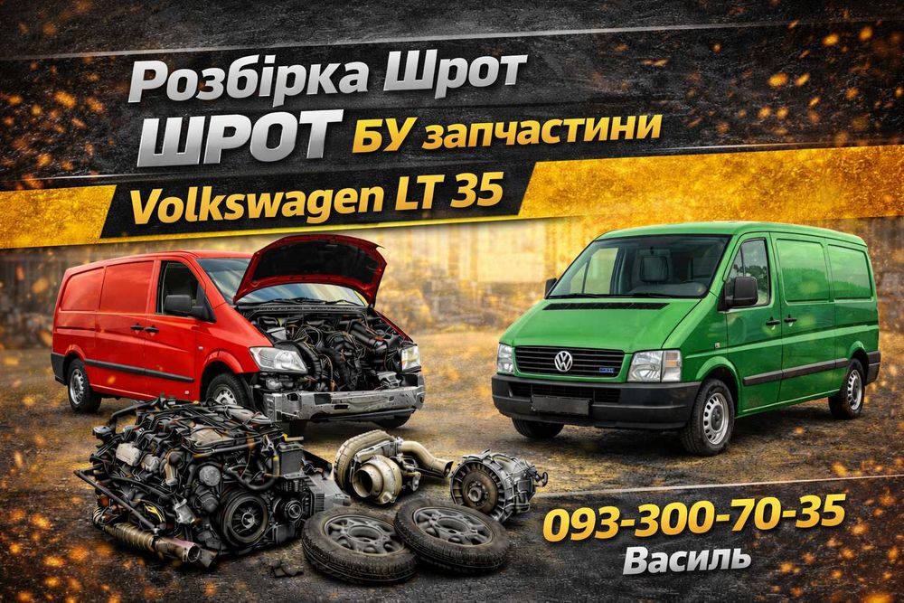 Разборка/ Шрот/ БУ запчастини Фольксваген ЛТ,  Volkswagen LT 35
