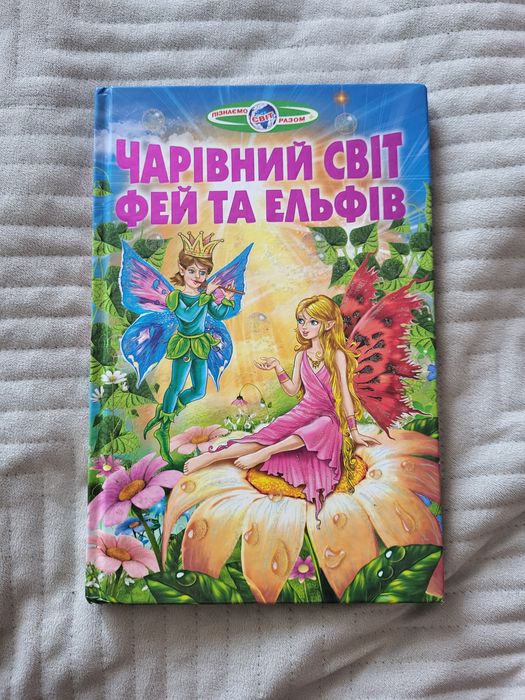 Кращі казки про фей та принцес, Чарівний світ фей та ельфів
