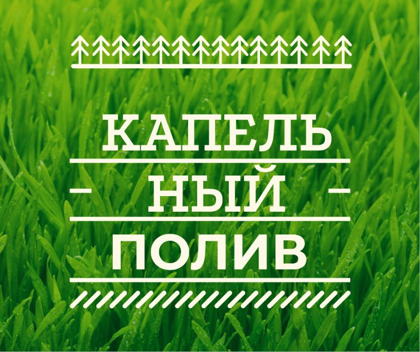 Капельный полив, продажа