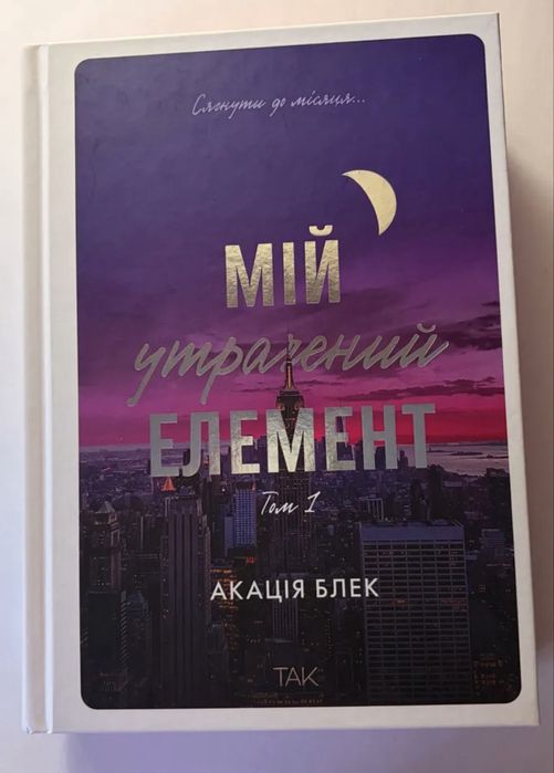 «Мій утрачений елемент» Том 1