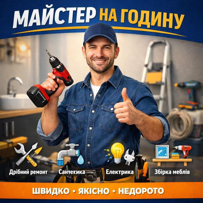 Чоловік на годину майстер на годину