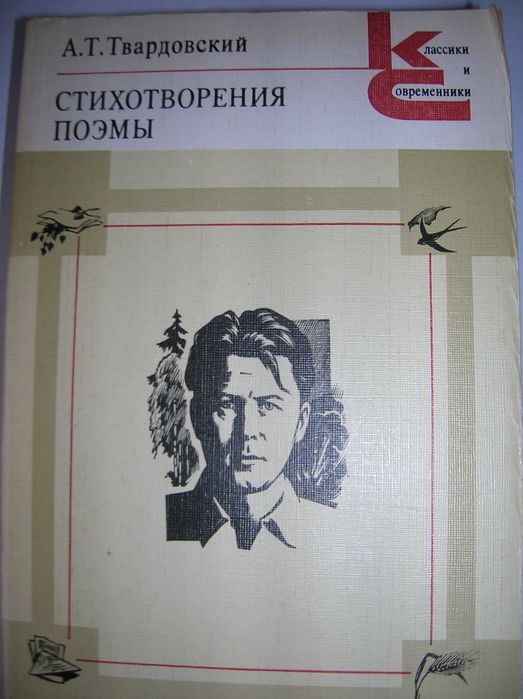 Твардовский, Стихотворения, поэмы. Ідеал. стан