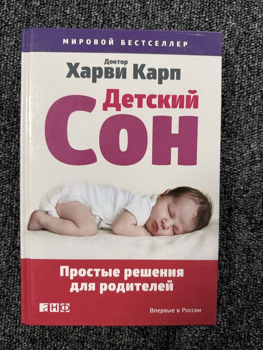 Детский сон Харви Карп нова