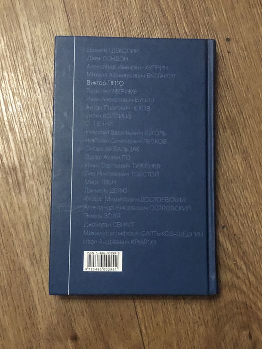 Книга «Собор Парижской Богоматери» Виктор Гюго