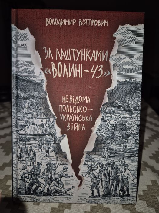Володимир В'ятрович - За лаштунками "Волині - 43"