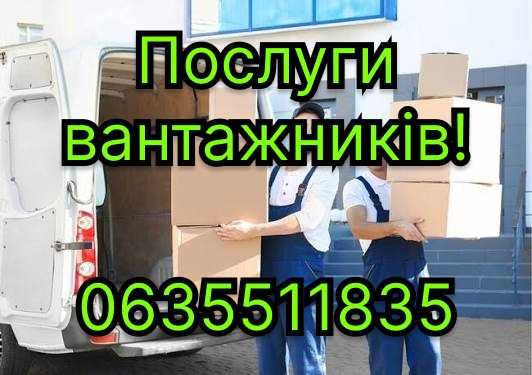 Послуги Вантажників!