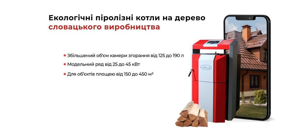 Котел твердотопливный пиролизный длительного горения АТМОС и ATTACK