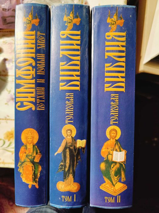 Толковая библия. симфония. ветхий и новый завет. в трех томах. лопухин