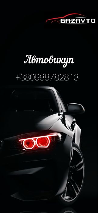 Авто викуп Автовикуп продати Львів та обл. любі авто ТЕРМІНОВО выкуп
