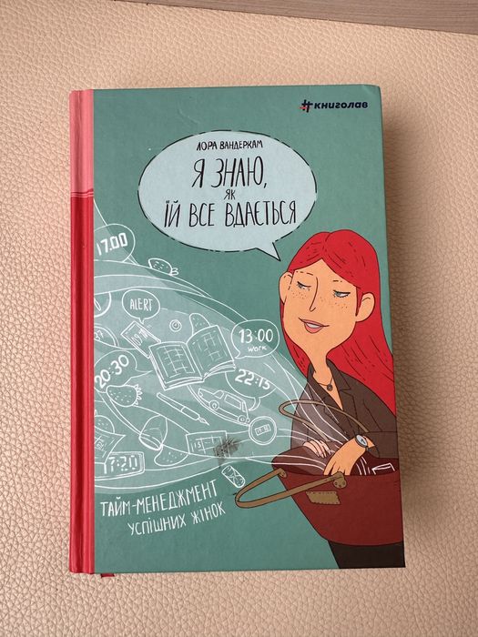 Книга «Я знаю, як їй все вдається»