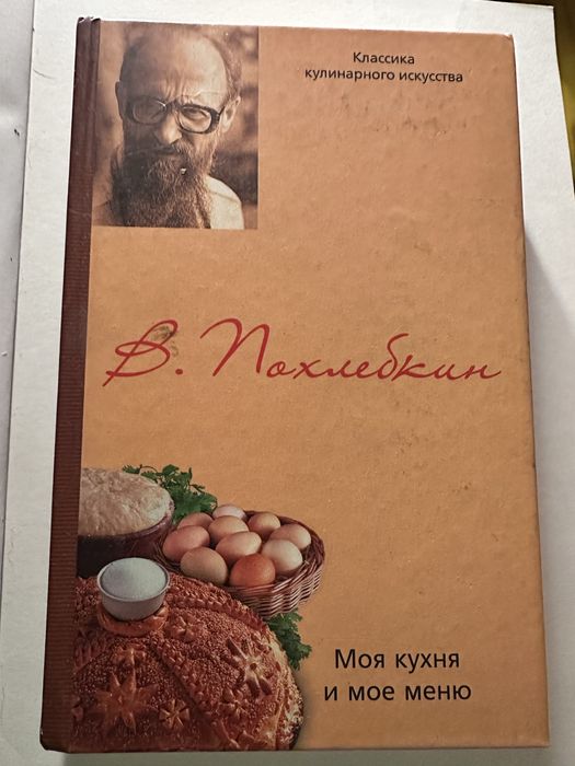 В. Похлебкин. Моя кухня и мое меню
