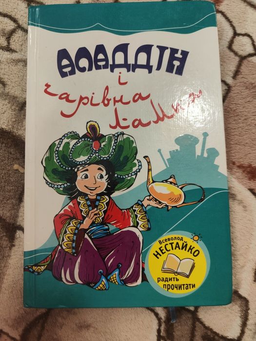 аладлін і чарівна лампа