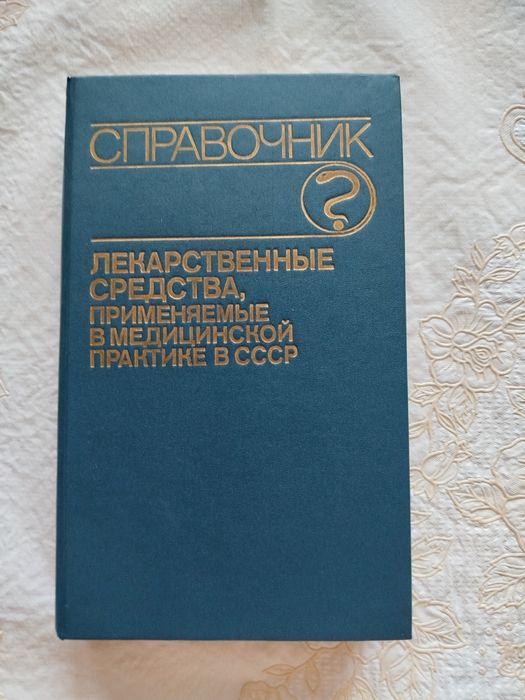 Справочник. Лекарственные средства, применяемые в медпрактике СССР