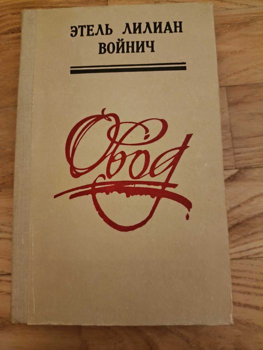 Э.Л. Войнич. Овод