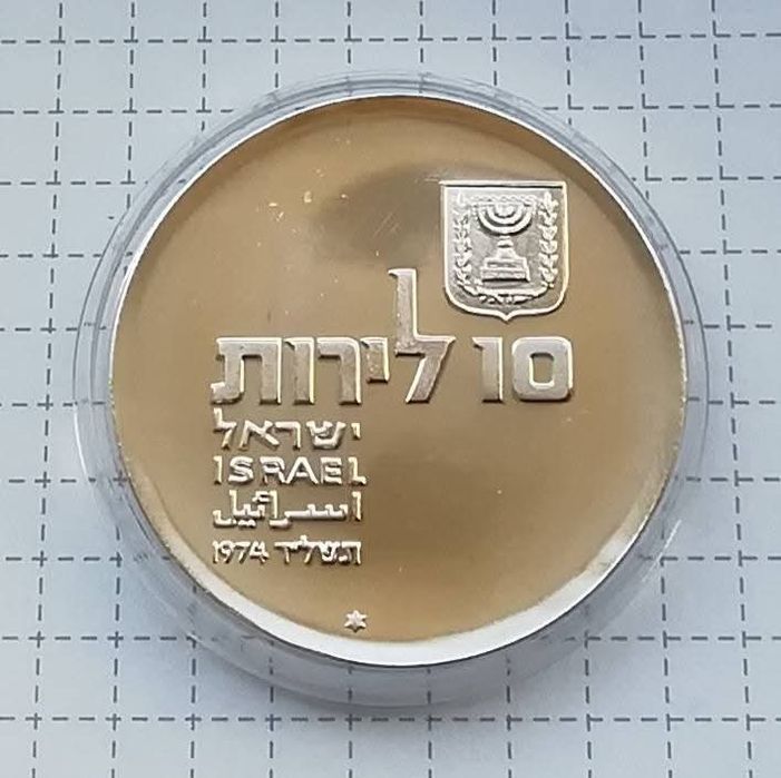 Ізраїль 10 лір 1974р. СРІБЛО. 26 років Незалежності.