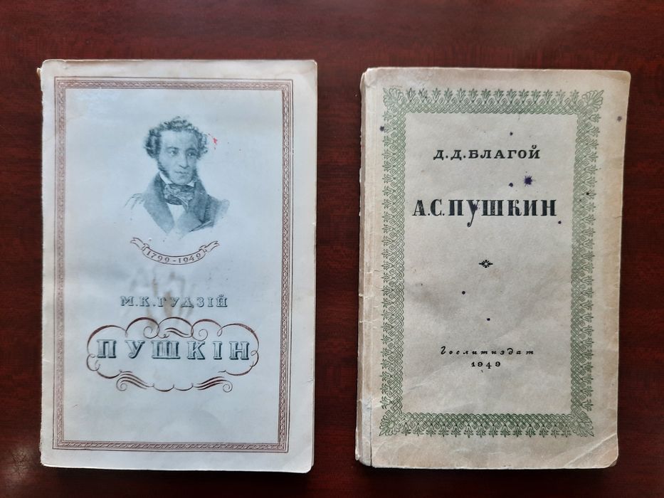 Книги о Пушкине книжки про Пушкіна критика 1949 год рік лотом