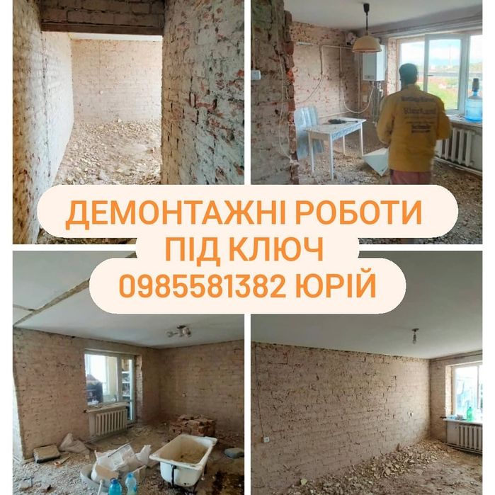 Демонтаж. Демонтажні роботи. Вивіз будівельного сміття. Перепланування