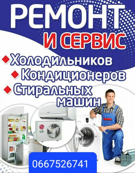 Ремонт побутової техніки