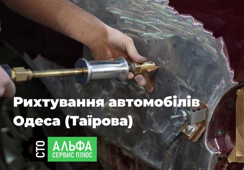 Рихтування автомобілів Одеса (Таїрова)