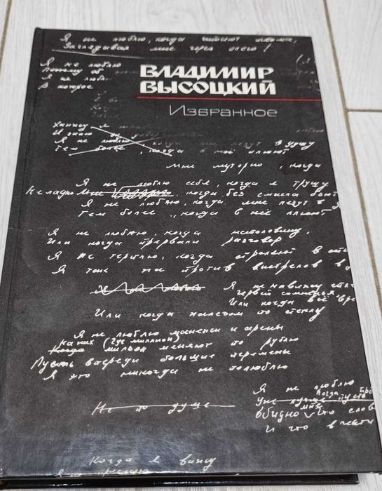 В. С. Высоцкий. Избранное