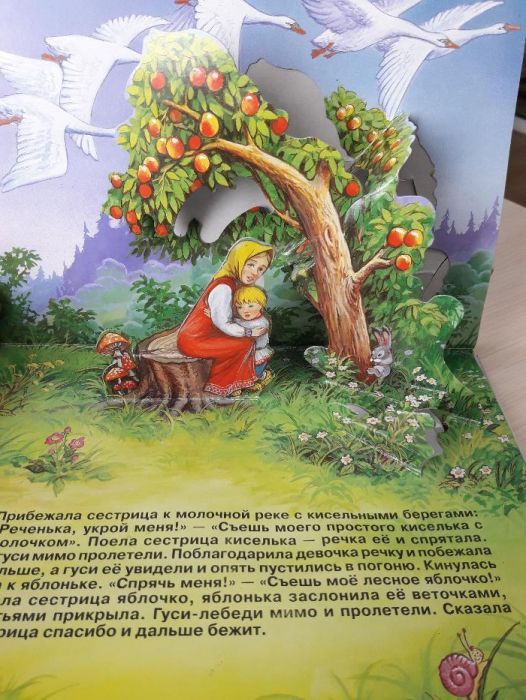 Книжка панорама "Гуси -Лебеди"