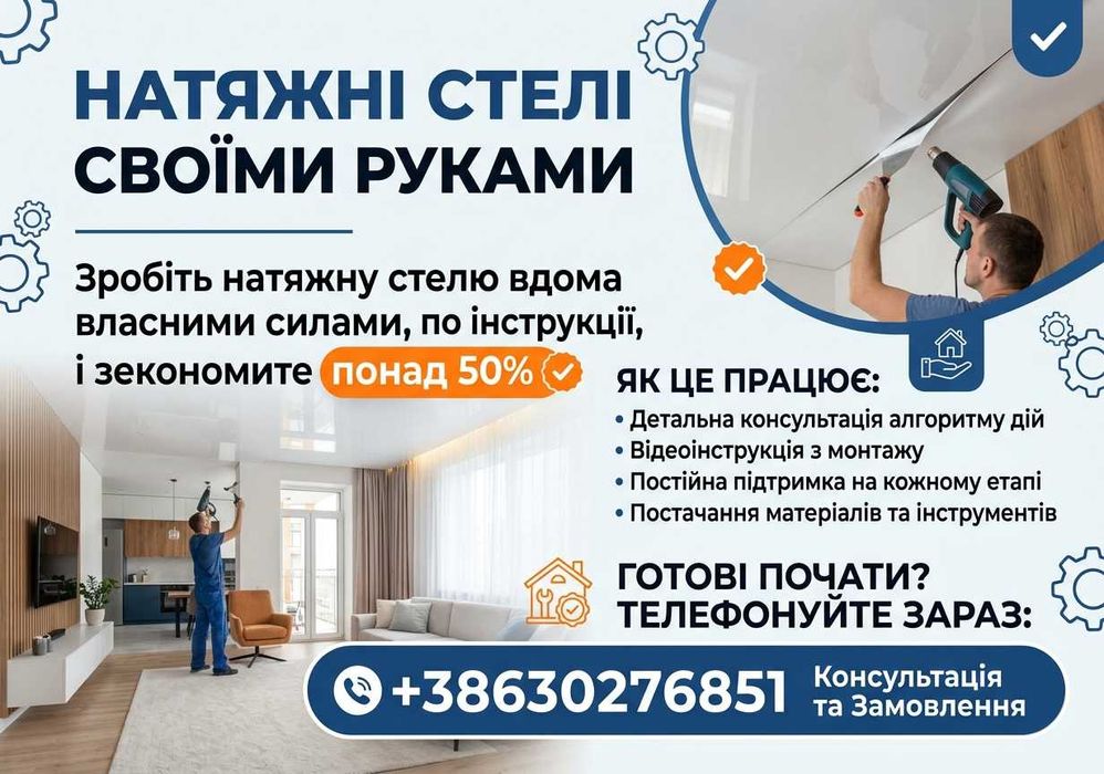 Натяжні стелі по відеоінструкції та з куруванням майстра / Натяжні стелі своїми руками