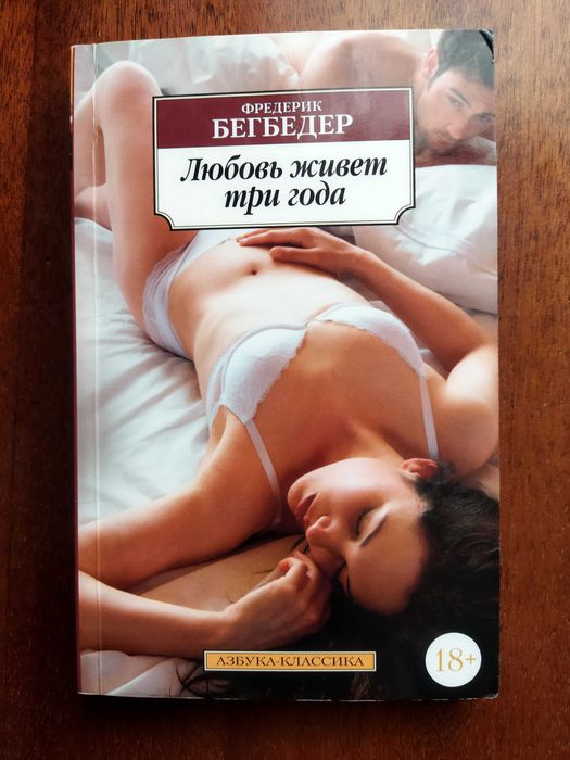 Фредерік Бегбедер " Любов живе три роки"