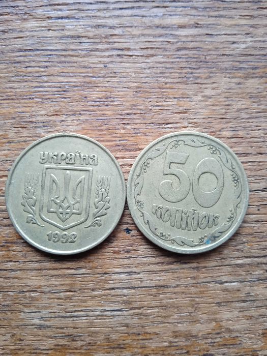 50 коп 1992г. 2 штамп