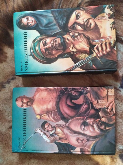 Иван Ле "Хмельницкий", 2 тома
