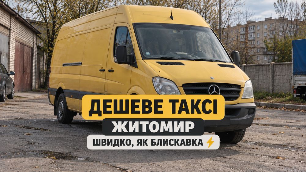 НАЙКРАЩЕ ВАНТАЖНЕ ТАКСІ в Місті / Швидка подача / Грузове Такси Грузоперевозки Грузовое Вантажоперевезення Бус